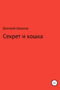 Книга Секрет и кошка