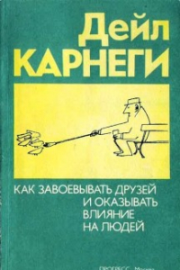 Книга Как приобретать друзей и оказывать влияние на людей