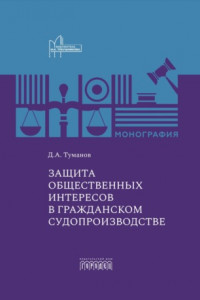 Книга Защита общественных интересов в гражданском судопроизводстве