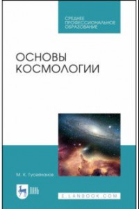 Книга Основы космологии. Учебное пособие. СПО