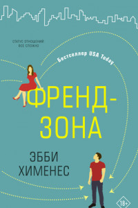 Книга Френдзона