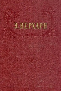 Книга Э. Верхарн. Избранное