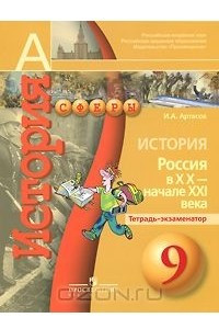 Книга История. Россия в XX - начале XXI века. 9 класс. Тетрадь-экзаменатор