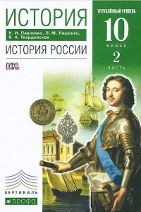 Книга История. История России. 10 класс. Учебник. В 2 частях. Часть 2