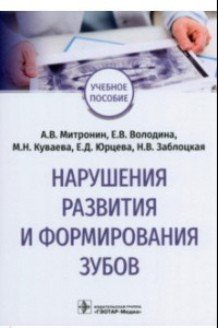 Книга Нарушения развития и формирования зубов. Учебное пособие