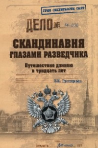 Книга Скандинавия глазами разведчика. Путешествие длиною в тридцать лет