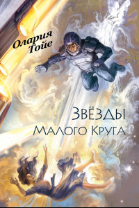 Книга Звезды Малого Круга