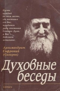 Книга Духовные беседы