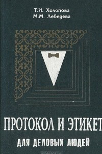 Книга Протокол и этикет для деловых людей