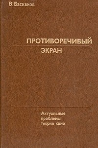 Книга Противоречивый экран