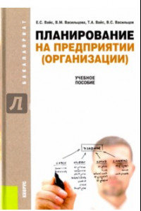 Книга Планирование на предприятии. Учебное пособие