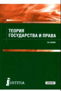 Книга Теория государства и права (для СПО). Учебник