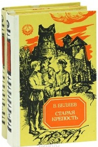 Книга Старая крепость