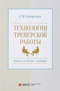 Книга Технологии тренерской  работы. Книга для бизнес-тренеров