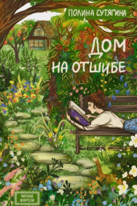 Книга Дом на отшибе