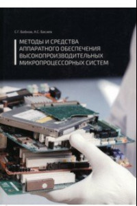 Книга Методы и средства аппаратного обеспечения высокопроизводительных микропроцессорных систем