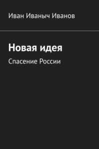 Книга Новая идея. Спасение России