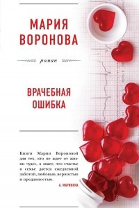 Книга Врачебная ошибка