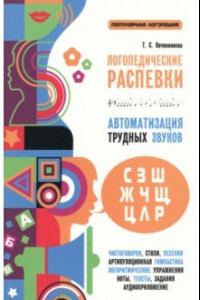 Книга Логопедические распевки. Автоматизация трудных звуков