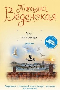 Книга Моя навсегда