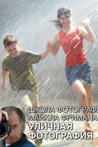 Книга Школа фотографии Майкла Фримана. Уличная фотография