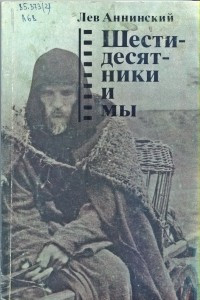 Книга Шестидесятники и мы