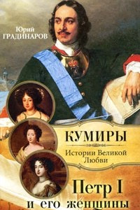 Книга Петр I и его женщины