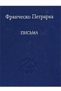 Книга Письма