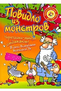 Книга Повидло из монстров. Черепашки-ниндзя отдыхают!