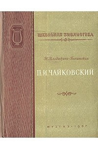 Книга П. И. Чайковский