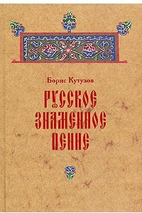 Книга Русское знаменное пение