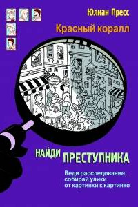 Книга Тайное общество Красный коралл