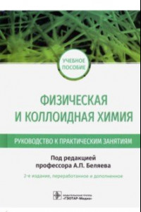 Книга Физическая и коллоидная химия. Руководство к практическим занятиям