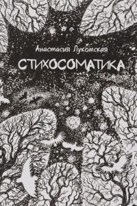 Книга Стихосоматика