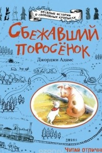 Книга Сбежавший поросенок