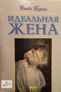 Книга Идеальная жена