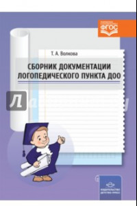 Книга Сборник документации логопедического пункта ДОО. ФГОС