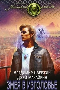 Книга Змея в изголовье