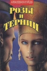 Книга Розы и тернии