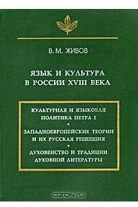 Книга Язык и культура в России XVIII века