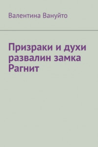 Книга Призраки и духи развалин замка Рагнит