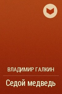 Книга Седой медведь