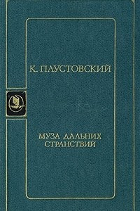 Книга Муза дальних странствий