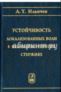 Книга Устойчивость локализованных волн в нелинейно-упругих стержнях