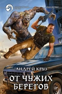 Книга От чужих берегов