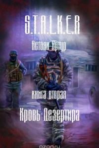 Книга S.T.A.L.K.E.R. Книга 2. Кровь дезертира