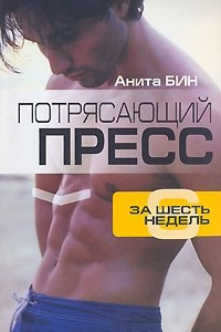 Книга Потрясающий пресс за шесть недель