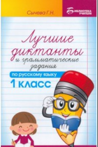 Книга Русский язык. 1 класс. Лучшие диктанты и грамматические задания