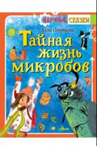 Книга Тайная жизнь микробов