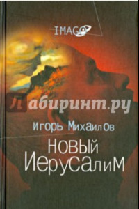 Книга Новый Иерусалим. Будущее психоанализа в свете библейских откровений